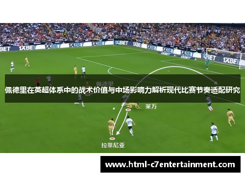 佩德里在英超体系中的战术价值与中场影响力解析现代比赛节奏适配研究