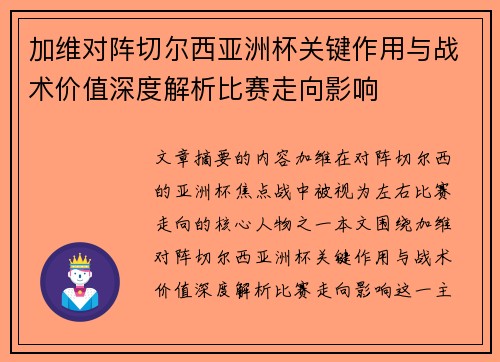 加维对阵切尔西亚洲杯关键作用与战术价值深度解析比赛走向影响