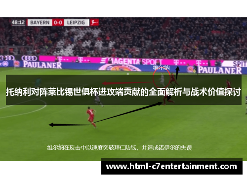 托纳利对阵莱比锡世俱杯进攻端贡献的全面解析与战术价值探讨