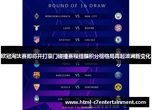 欧冠淘汰赛即将开打豪门碰撞赛程提醒积分榜格局再起波澜新变化