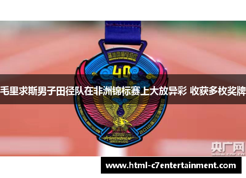 毛里求斯男子田径队在非洲锦标赛上大放异彩 收获多枚奖牌