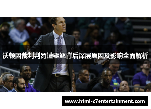 沃顿因裁判判罚遭驱逐背后深层原因及影响全面解析