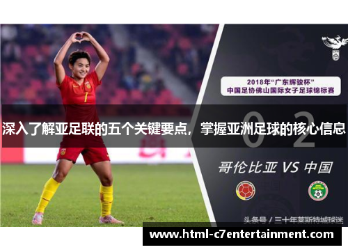 深入了解亚足联的五个关键要点，掌握亚洲足球的核心信息
