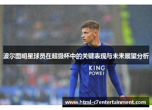 波尔图明星球员在超级杯中的关键表现与未来展望分析