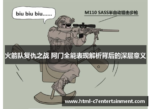 火箭队复仇之战 阿门全能表现解析背后的深层意义