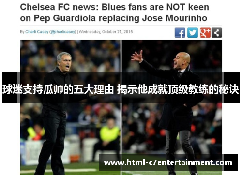 球迷支持瓜帅的五大理由 揭示他成就顶级教练的秘诀 球迷支持瓜帅的五大理由 揭示他成就顶级教练的秘诀