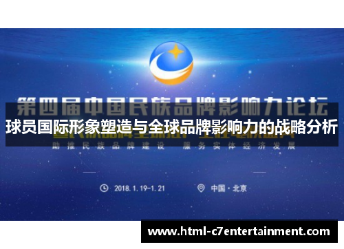 球员国际形象塑造与全球品牌影响力的战略分析