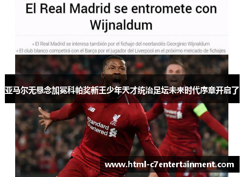 亚马尔无悬念加冕科帕奖新王少年天才统治足坛未来时代序章开启了 亚马尔无悬念加冕科帕奖新王少年天才统治足坛未来时代序章开启了