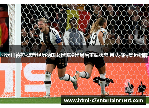 亚历山德拉·波普经历德国女足爆冷出局后重振状态 带队摘得奥运铜牌