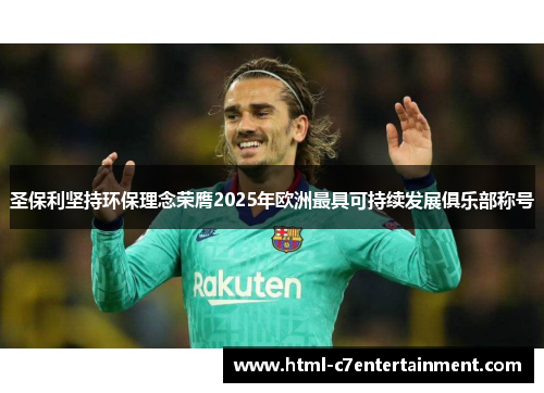 圣保利坚持环保理念荣膺2025年欧洲最具可持续发展俱乐部称号