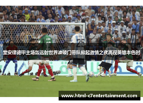 堂安律德甲主场轰远射世界波破门带队掀起激情之夜再现英雄本色时 堂安律德甲主场轰远射世界波破门带队掀起激情之夜再现英雄本色时