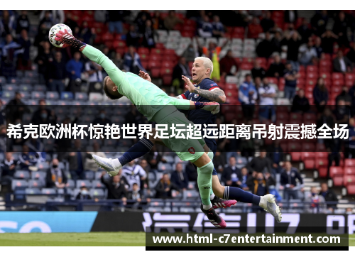 希克欧洲杯惊艳世界足坛超远距离吊射震撼全场 希克欧洲杯惊艳世界足坛超远距离吊射震撼全场