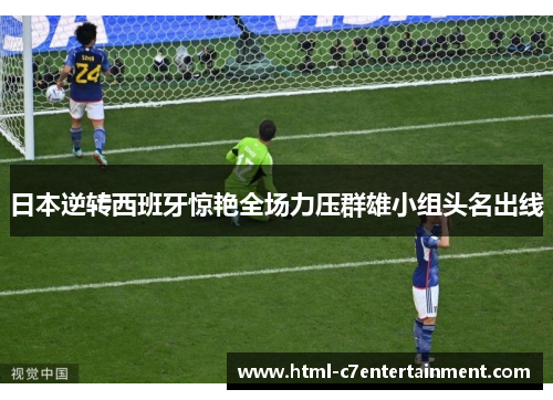 日本逆转西班牙惊艳全场力压群雄小组头名出线