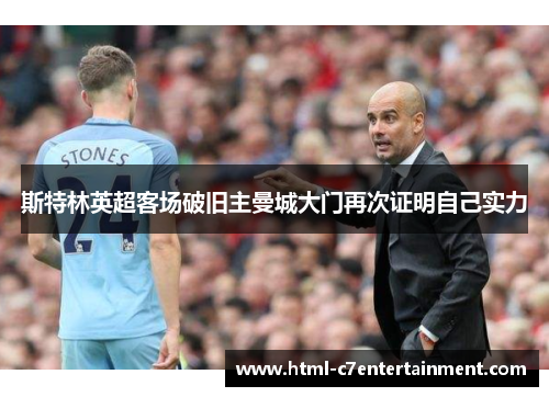 斯特林英超客场破旧主曼城大门再次证明自己实力