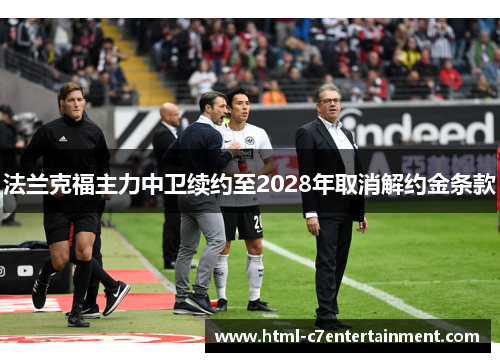 法兰克福主力中卫续约至2028年取消解约金条款