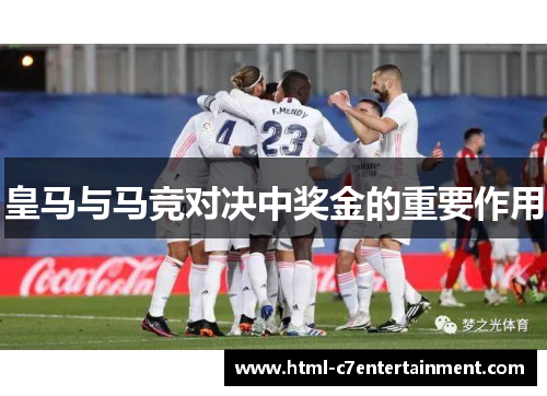皇马与马竞对决中奖金的重要作用