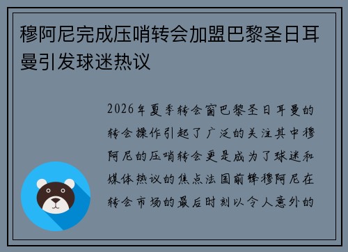 穆阿尼完成压哨转会加盟巴黎圣日耳曼引发球迷热议
