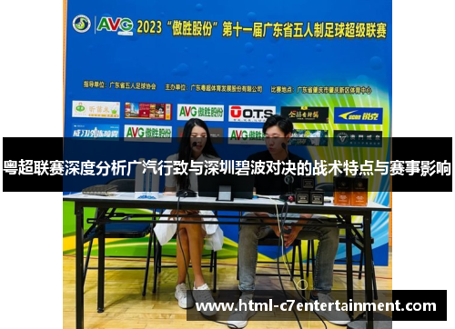 粤超联赛深度分析广汽行致与深圳碧波对决的战术特点与赛事影响