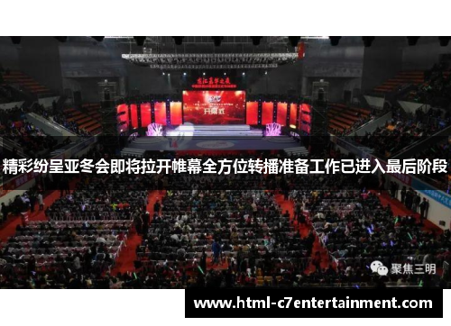 精彩纷呈亚冬会即将拉开帷幕全方位转播准备工作已进入最后阶段