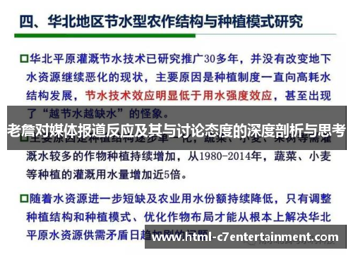老詹对媒体报道反应及其与讨论态度的深度剖析与思考