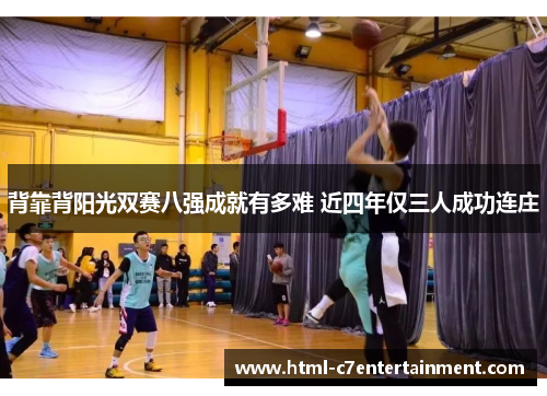 背靠背阳光双赛八强成就有多难 近四年仅三人成功连庄