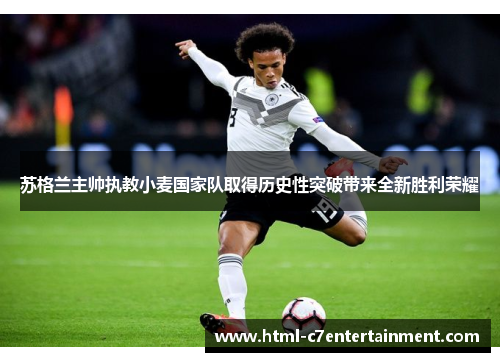 苏格兰主帅执教小麦国家队取得历史性突破带来全新胜利荣耀