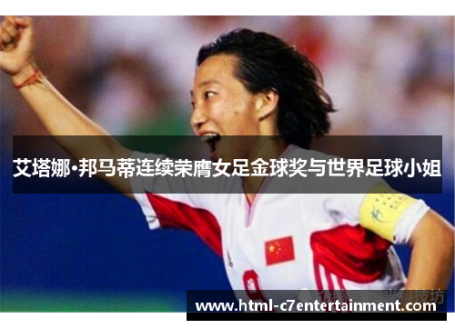 艾塔娜·邦马蒂连续荣膺女足金球奖与世界足球小姐 艾塔娜·邦马蒂连续荣膺女足金球奖与世界足球小姐