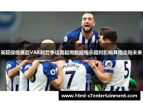 英超保级赛后VAR判罚争议再起用数据揭示裁判影响真相走向未来