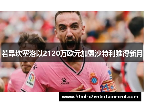 若昂坎塞洛以2120万欧元加盟沙特利雅得新月 若昂坎塞洛以2120万欧元加盟沙特利雅得新月