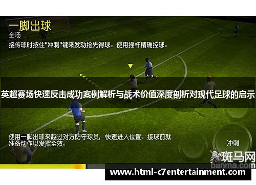 英超赛场快速反击成功案例解析与战术价值深度剖析对现代足球的启示