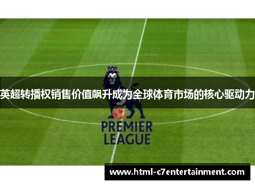 英超转播权销售价值飙升成为全球体育市场的核心驱动力