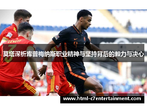莫塔深析库普梅纳斯职业精神与坚持背后的毅力与决心