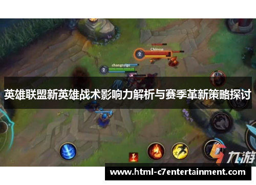 英雄联盟新英雄战术影响力解析与赛季革新策略探讨