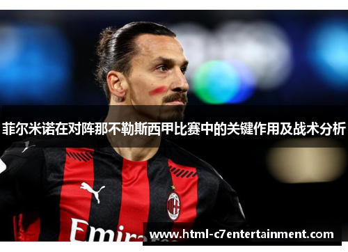 菲尔米诺在对阵那不勒斯西甲比赛中的关键作用及战术分析