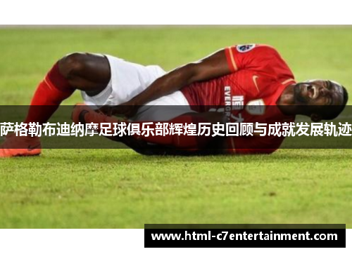 萨格勒布迪纳摩足球俱乐部辉煌历史回顾与成就发展轨迹 萨格勒布迪纳摩足球俱乐部辉煌历史回顾与成就发展轨迹