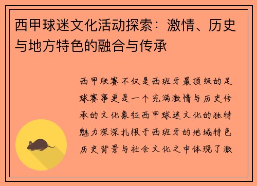 西甲球迷文化活动探索:激情、历史与地方特色的融合与传承 西甲球迷文化活动探索:激情、历史与地方特色的融合与传承