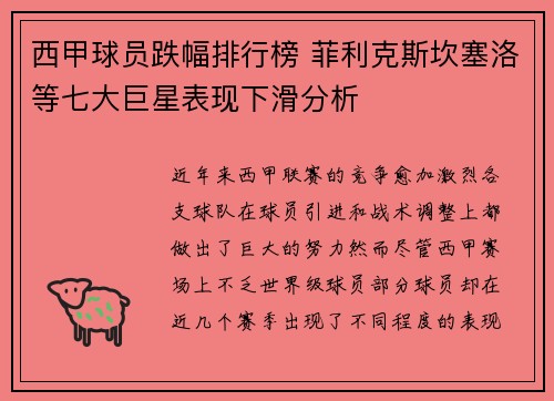 西甲球员跌幅排行榜 菲利克斯坎塞洛等七大巨星表现下滑分析 西甲球员跌幅排行榜 菲利克斯坎塞洛等七大巨星表现下滑分析