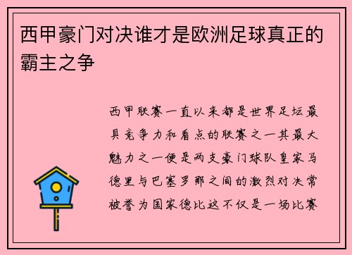 西甲豪门对决谁才是欧洲足球真正的霸主之争