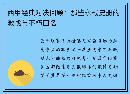 西甲经典对决回顾：那些永载史册的激战与不朽回忆