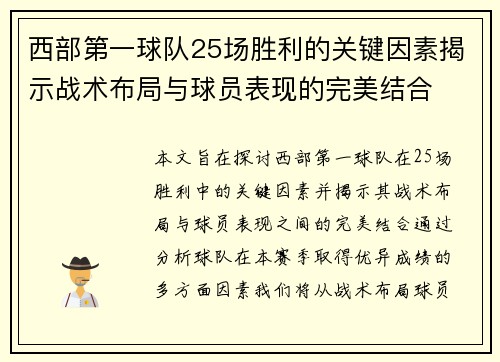 西部第一球队25场胜利的关键因素揭示战术布局与球员表现的完美结合