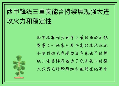 西甲锋线三重奏能否持续展现强大进攻火力和稳定性
