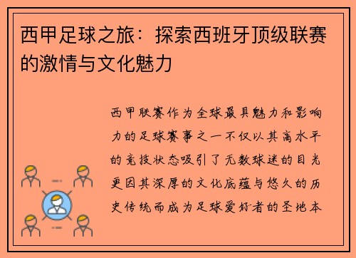 西甲足球之旅：探索西班牙顶级联赛的激情与文化魅力