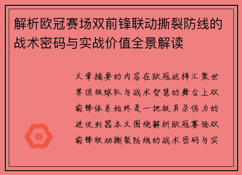 解析欧冠赛场双前锋联动撕裂防线的战术密码与实战价值全景解读