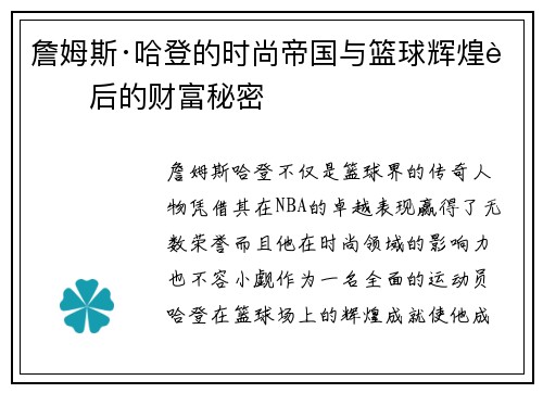 詹姆斯·哈登的时尚帝国与篮球辉煌背后的财富秘密