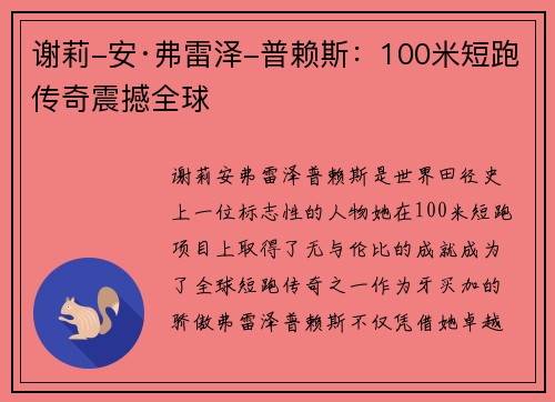 谢莉-安·弗雷泽-普赖斯：100米短跑传奇震撼全球