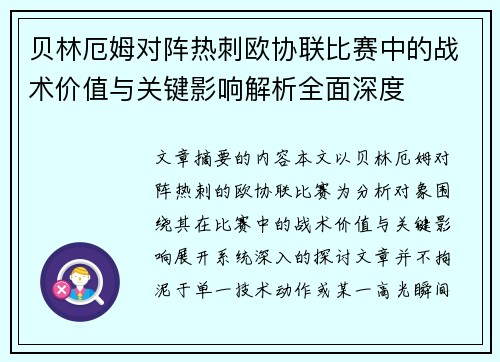 贝林厄姆对阵热刺欧协联比赛中的战术价值与关键影响解析全面深度 贝林厄姆对阵热刺欧协联比赛中的战术价值与关键影响解析全面深度