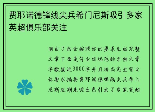 费耶诺德锋线尖兵希门尼斯吸引多家英超俱乐部关注