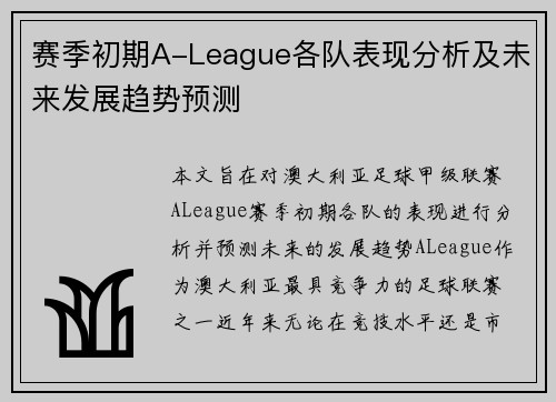 赛季初期A-League各队表现分析及未来发展趋势预测