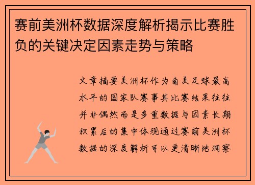 赛前美洲杯数据深度解析揭示比赛胜负的关键决定因素走势与策略