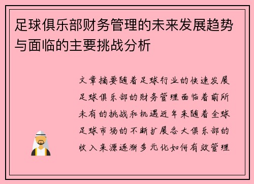 足球俱乐部财务管理的未来发展趋势与面临的主要挑战分析
